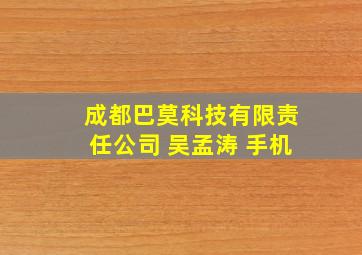 成都巴莫科技有限责任公司 吴孟涛 手机